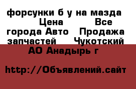 форсунки б/у на мазда rx-8 › Цена ­ 500 - Все города Авто » Продажа запчастей   . Чукотский АО,Анадырь г.